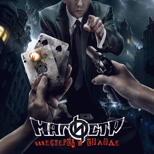 Magistr : Шестёрка в колоде